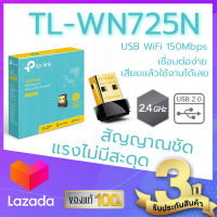 อุปกรณ์รับไวไฟ TP-LINK (TL-WN725N) N150 Wireless USB Adapter USB WIFI สำหรับคอมพิวเตอร์ โน้ตบุ๊ค แล็ปท็อป ตัวรับสัญญาณไวไฟ แบบมีเสาอากาศ รับไวไฟ เสาไวไฟ