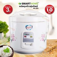 SMARTHOME  หม้อหุงข้าวไฟฟ้า Rice Cooker หม้อหุงข้าว 1 ลิตร รุ่น NC-R14 สินค้ารับประกัน 3 ปี