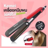 KM-531 เครื่องหนีบผม ที่รีดผม รุ่น Kemei-531 ปรับระดับความร้อนได้ 4 ระดับ ความร้อนสูงสุดถึง260องศา มีแผ่นเซรามิคอย่างดี ช่วยถนอมเส้นผม