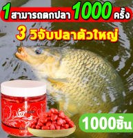 1สามารถตกปลา1000ครั้งหัวเชื้อตกปลา เหยื่อตกปลา 1000เม็ด กัดเบ็ด3วินาที สามารถดึงดูดปลาได้หลายชนิด หัวเชื้อตกปลานิล เหยื่อตกปลานิล อาหารตกปลา เหยื่อปลานิล หัวเชื้อปลานิล ไผ่เขียวตกปลา หัวเชื้อล่อปลา หัวเชื้อตกปลาสวาย ฟีโรโมนตกปลา fishing bait