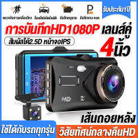 【คุ้มค่า!!หน้าจอสัมผัส】กล้องติดรถยนต์ กล้องคู่HD 1296P Dash Cam หน้าและหลัง กล้องหน้ารถ ได้2.5D หน้าจอIPS 4.0นิ้ว มุมกว้าง170° เมนูไทยตั วงจรปิด24ชม.