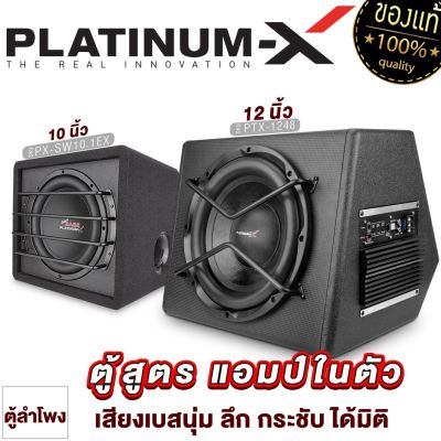 PLATINUM-X ตู้ลำโพง ซับ 10นิ้ว 12นิ้ว ตู้ ซับ วอยส์คู่ 1048 1248 10.1EX BASSBOX เบสบ็อกซ์ SUB BOX ตู้สำเร็จรูป ตู้ลำโพง แอมป์ในตัว ตู้ลำโพงซับ เครื่องเสียงรถ