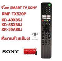 ?สั่งงานด้วยเสียง?รีโมท SONY SMART TV RMF-TX520P 4K KD-43X85J KD-55X80J XR-55A80J