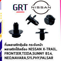 กิ๊บพลาสติกซุ้มล้อ NISSAN NAVARA,MARCH,TEANA,ALMERA,NOTE กิ๊บบังลมหม้อน้ำ NOTE,SYLPHY,TEANA,X-TRAIL กิ๊บกันชนหน้า URVAN