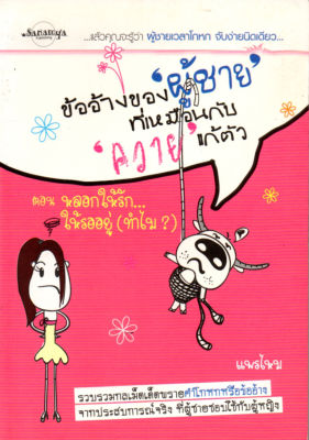 หนังสือ ข้ออ้างของ ผู้ชาย ที่เหมือนกับ ควาย แก้ตัว ( ราคาปก 160 บาท )