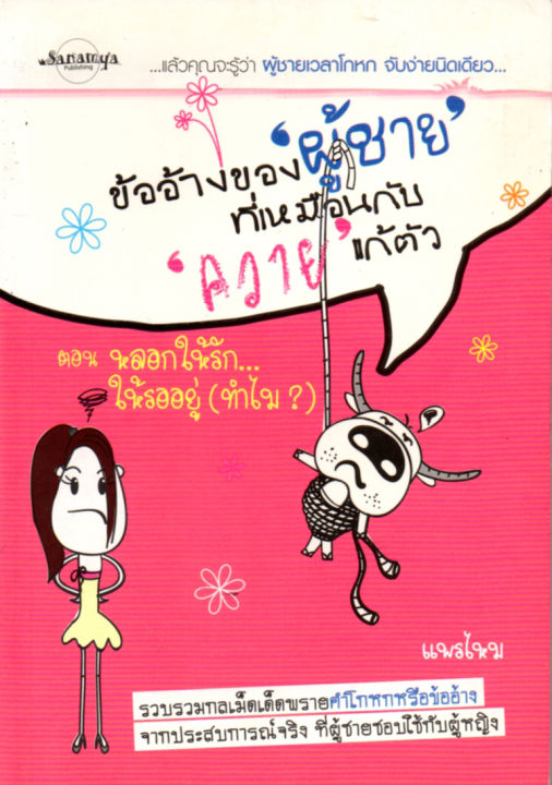 หนังสือ-ข้ออ้างของ-ผู้ชาย-ที่เหมือนกับ-ควาย-แก้ตัว-ราคาปก-160-บาท