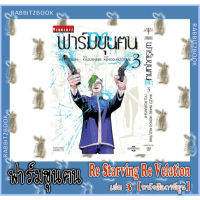 ฟาร์มขุนฅน Re Starving Re Velation + ฟาร์มขุนฅน [ภาคแรก] [หนังสือการ์ตูน]