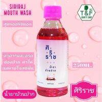 ศิริราชน้ำยาบ้วนปาก; Siriraj mouthwash 250 มล.