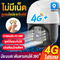 ?NEW?【4G/WIFI】กล้องวงจรปิด wifi/ใส่ซิม 4G FULL HD 3/5MP ภาพสีคมชัด กล้องวงจรปิดไร้สาย outdoor ip camera สีเต็ม กันน้ำ การหมุนหัวแบบพาโนรามา360°ควบคุมผ่านมือถือ แอฟV380 Pro