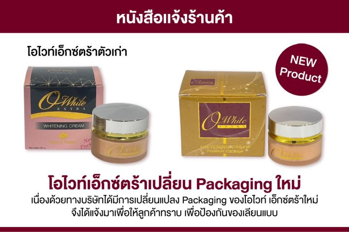 ครีม-โอ-ไวท์-เอ็กซ์ตร้า-ไวท์เทนนิ่ง-o-white-extra-whitening-cream