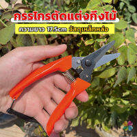 MD กรรไกรแต่งกิ่งไม้ เหล็กคาร์บอน สำหรับใช้ในสวน ด้ามกระชับมือ garden shears