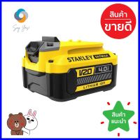 แบตเตอรี่ STANLEY SB204-B1 20 โวลต์ 4.0 แอมป์BATTERY STANLEY SB204-B1 20V 4.0AH **โปรโมชั่นสุดคุ้ม โค้งสุดท้าย**