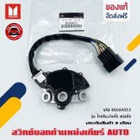 สวิทช์บอกตำแหน่งเกียร์ AUTO  แท้   รหัส (8604A053) ยี่ห้อ Mitsubishi รุ่น ไทรตัน,ปาเจโร่ สปอร์ต