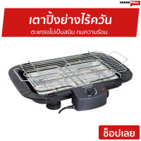 ?ขายดี? เตาปิ้งย่างไร้ควัน Smarthome ตะแกรงไม่เป็นสนิม ทนความร้อน SM-BBQ2000 - เตาย่างแคมปิ้ง เตาบาร์บีคิว เตาย่างบาบีคิว เตาย่าง เตาย่างไร้ควัน เตาปิ้งไร้ควัน ที่ย่างไฟฟ้า เตาปิ้งหมูปิ้ง เตาปิ้งย่างสแตนเลส เตาหมูปิ้ง เตาย่างปลาหมึก electric bbq grill