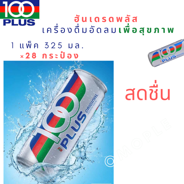 100-plus-original-ฮันเดรดพลัส-เครื่องดื่มอัดลมเพื่อสุขภาพ-แท้-นำเข้า