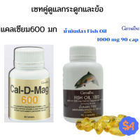 น้ำมันปลา Fish Oil ขนาด 1,oooมล.+แคลเซียม Cal-D-Mag 600 น้ำมันปลากิฟฟารีน เซ็ตคู่ ชุดละ 960 บาท