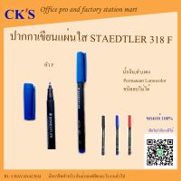 ปากกาเขียนแผ่นใส ลบไม่ได้ Staedtler (1 ด้าม) เปิดบิล Vat ได้ Permanent  หัว F ปากกามาร์คเกอร์ ปากกาเขียนCD ปากกาลบไม่ได้ ปากกาสแตดเลอร์