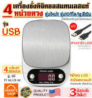 ?ส่งฟรี? เครื่องชั่งดิจิตอลแสตนเลส รุ่น 10 กิโล / 3 กิโล 4 หน่วยตวง รุ่น USB /ใช้ถ่าน (Stainless Steel Kitchen scale) เครื่องชั่ง ชั่งน้ำหนัก ตาชั่ง เครื่องชั่งดิจิตอล อุปกรณ์เบเกอรี่ เครื่องชั่งเบเกอรี่ เครื่องชั่ง digital  เครื่องชั่งน้ำหนักดิจิตอล