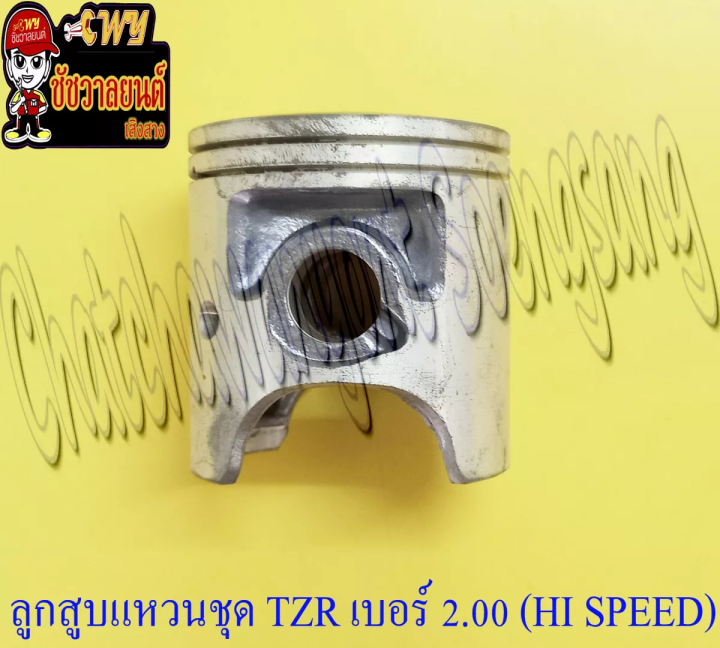 ลูกสูบแหวนชุด-tzr150-เบอร์-os-2-00-61-mm-พร้อมสลักลูกสูบ-กิ๊บล็อค-hi-speed