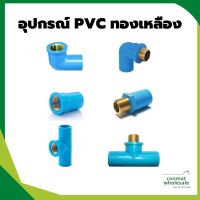 ข้อต่อPVC เกลียวทองเหลือง 1/2 (4 หุน)