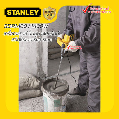 Stanley SDR1400 เครื่องผสมสี ปั่นปูน 1400วัตต์ สวิตช์ระบบ Soft Start"