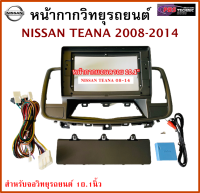 หน้ากากวิทยุรถยนต์ NISSAN TEANA ปี 2008-2014  พร้อมอุปกรณ์ชุดปลั๊ก l สำหรับใส่จอ 10.1 นิ้ว l สีบอร์นเทา