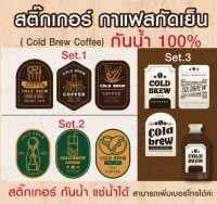 สติ๊กเกอร์ กาแฟสกัดเย็น Cold brew coffee labels กันน้ำ 100%