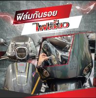 ฟิล์มกันรอยไฟเลี้ยว Honda Giorno