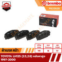 BREMBO ผ้าเบรค TOYOTA HIACE LH125 (2.5,2.8) หลังคาสูง รหัส P83092