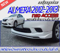 สเกิร์ตหน้าแต่ง ALMERA 2012-2013  ลิ้นหน้า ทรง ACCESS  พลาสติก ABS งานดิบ ไม่ทำสี