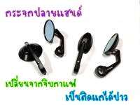 กระจกแต่ง กระจกปลายแฮนด์ กระจกวินเทจ งานCNC สีดำ ใส่ได้ทุกรุ่น