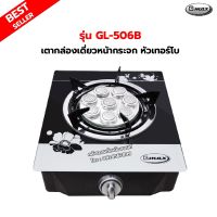 Gmax เตากล่องหน้ากระจกเดี่ยว หัวเตาเทอร์โบ รุ่น GL-506B สินค้ารับประกัน 1 ปี