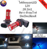 หลอดไฟตัดหมอก ปิดเปิดเปลี่ยนสี 2สี（สีขาว-สีไอบลู） รุ่น30SMD ขั้ว9006/HB4 12V ของแท้กันน้ำ100% รับประกัน 30วัน