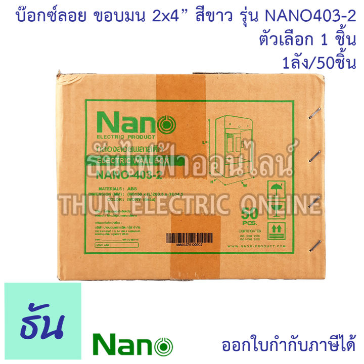 nano-พิเศษ-รุ่นเก่า-ขอบมน-nano403-2-บ๊อกซ์ลอย-2x4-ขอบมน-ธันไฟฟ้า