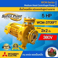 MITSUBISHI ?? ปั๊มไฟฟ้า รุ่น WCM -3705FT 380V ขนาด น้ำออก 2x2 นิ้ว 5 แรงม้า ชนิดแรงดันสูงปานกลาง ปั๊มหอยโข่ง ปั้มหอยโข่ง ปั๊มหอยโข่ง ปั๊มน้ำ