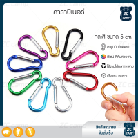 ZC CAMP  คาราบิเนอร์แขวนของ คาราบิเนอร์ ตะขอ carabiner ตะขอแขวน เกี่ยวของ ห้อยของ สำหรับแขวนของต่างๆ น้ำหนักเบา พกพาสะดวก  คละสี