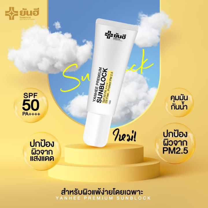 โปรโมชั่นใหม่-ยันฮี-ซันบล็อก-กันแดดสูตรเบต้ากลูแคน-yanhee-sunblock