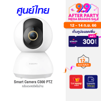 [ราคาพิเศษ 1499 บ.] Xiaomi Smart Camera C300 PTZ 2K 1296P (GB.V) กล้องวงจรปิดไร้สายอัจฉริยะ ศูนย์ไทย -1Y