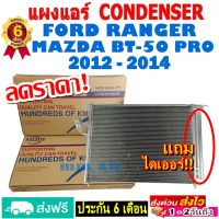 ส่งฟรี! แผงแอร์ คอยล์ร้อน Ford Ranger ,Mazda BT-50 Pro ปี2012-2014 (แถมไดเออร์!) แผงถี่เพิ่มการระบายความร้อน รังผึ้งแอร์ ฟอร์ด เรนเจอร์ ,มาสด้า บีที โปร