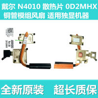 Hgh Dell ใหม่ทั้งหมด/N4010 Dell แผงระบายความร้อน0D2MHX ท่อทองแดงโมดูลพัดลมเหมาะสำหรับเครื่องจอแสดงแบบเดี่ยว