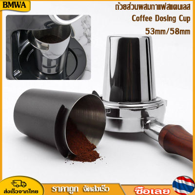 BMWA 51/58MM ถ้วยจ่ายกาแฟ สแตนเลส ถ้วยโดส กระบอกโดส ตวงเมล็ดกาแฟ รองผงกาแฟไม่ให้หก Dosing Cup / Coffee Tamper