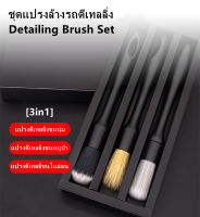 ชุดแปรงล้างรถดีเทลลิ่ง (3ชิ้น/ชุด) Detailing Brush Set อุปกรณ์ล้างรถ Car Care / Ultra Soft Brush / Synthetic Nylon Brush / Natural Boar Brush