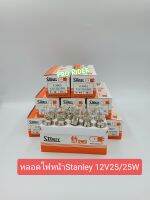 หลอดไฟหน้าStanley12V25/25W(1กล่อง10หลอด)