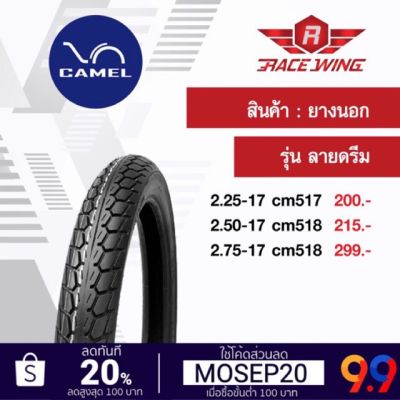 โปรโมชั่น+++ เก็บเงินปลายทาง  ยาง Camel ยางนอกคาเมล ลายดรีม dream ขอบ 17 เลือกด้านใน 2.25 2.50 2.75 ยางมอเตอร์ไซค์ ราคาถูก อะไหล่ แต่ง มอเตอร์ไซค์ อุปกรณ์ แต่ง รถ มอเตอร์ไซค์ อะไหล่ รถ มอ ไซ ค์ อะไหล่ จักรยานยนต์