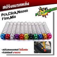 รถมอไซค์ PCX พีซีเอ็ก สปริงเบรคหลัง PCX, CLICK MIO FINO NOUVO ZOOMER, AEROX งานสแตนเลสแท้ หัวน็อตมิเนียมหนา เลือกได้หลายสี สปริงเบรคหลังมีโอ รถมอเตอร์ไซค์ รถจักรยานยนต์ ของแต่งรถ ฮอนด้า Honda