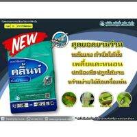 มาใหม่ !!! คลิ้นท์ 1กก ชื่อสามัญ พิโพรนิล 0.3% GR