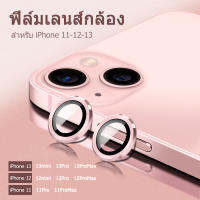 ฟิล์มเลนส์กล้อง for iPhone 11/ 11 Pro / 11 pro max / 12/ 12 Pro/ 12promax/ 13/ 13 Pro/ 13pro max ฟิล์มกระจกเลนส์กล้อง กระจกกล้อง สำหรับ ไอโฟน กล้องหลัง ฟิล์มกล้อง ขาย1ชิ้น