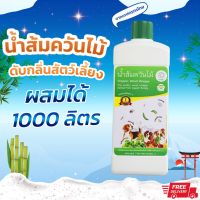 [Marumo] น้ำส้มควันไม้เข้มข้น 1ลิตร ดับกลิ่นฉี่อึ กำจัดเห็บหมัด ไรแมว ทรายแมว กลิ่นตัวสัตว์ ไล่ยุง แก้คัน หมา แมว