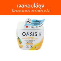 เจลหอมไล่ยุง Oasis ไร้ยุงรบกวน กลิ่น สปาร์คกลิ้ง เยลโล่ - ที่ไล่ยุง เจลไล่ยุง เจลตะไคร้หอมไล่ยุง เจลกันยุง ยาไล่ยุง เจลหอม เจลหอมปรับอากาศ เจลปรับอากาศ น้ําหอมปรับอากาศ เจลน้ําหอมปรับอากาศ เจลตะไครไล่ยุง เจลตะไคร้หอม