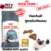 Royal Canin Hairball Care 10kg  อาหารแมวโต ป้องกันการเกิดก้อนขน และขับก้อนขน 10 kg